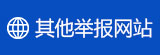 其他舉報網(wǎng)站